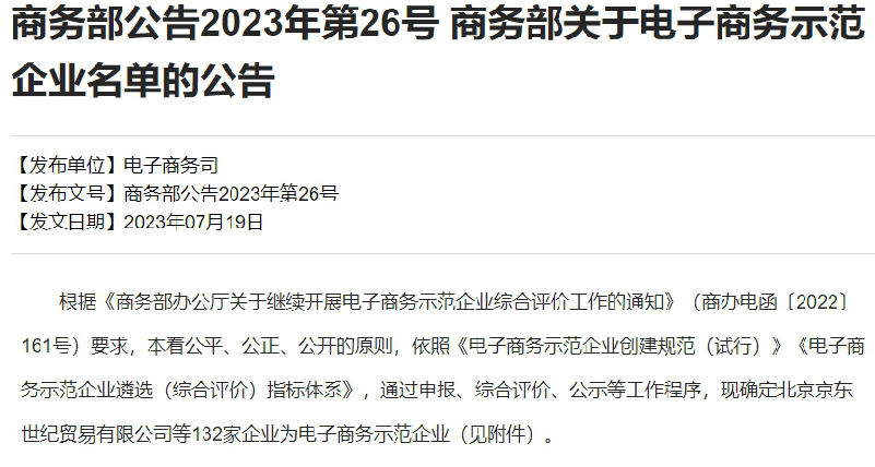 國(guó)家商務部公示電子商務示範企業名單  湖南惠農網入選