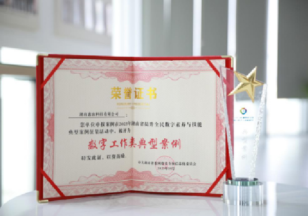 惠農網案例入選2023年(nián)湖南省提升全民數(shù)字素養與技能(néng)典型案例