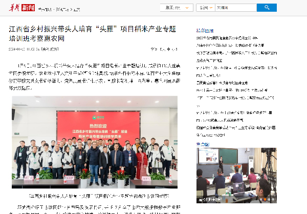 江西(xī)省鄉村(cūn)振興帶頭人(rén)培育“頭雁”項目稻米産業專題培訓班考察惠農網