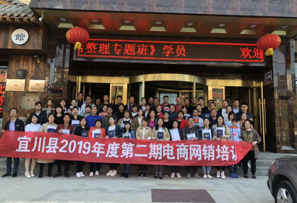 宜川縣第二期電商網銷培訓圓滿結束