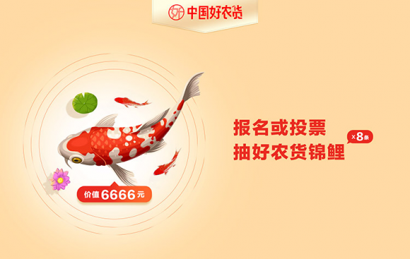 惠農網推出“中國(guó)好農貨錦鯉”活動 年(nián)度最具誠意“錦鯉”搶奪戰拉開(kāi)序幕